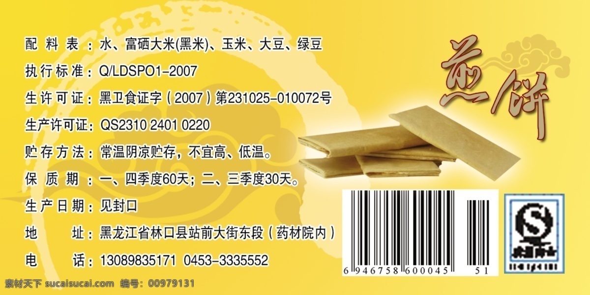 煎餅 小 標(biāo)簽 分層 源文件 煎餅小標(biāo)簽 產(chǎn)品的 配料