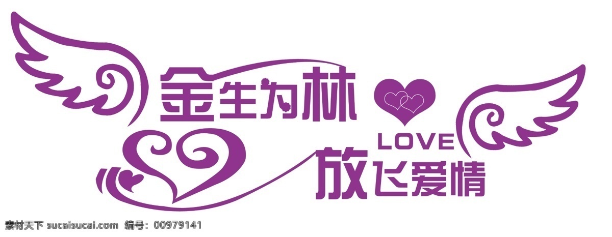 愛情 放飛 廣告設(shè)計模板 婚慶藝術(shù)字 天使翅膀 心形 源文件 婚慶 藝術(shù) 字 主題 模板下載