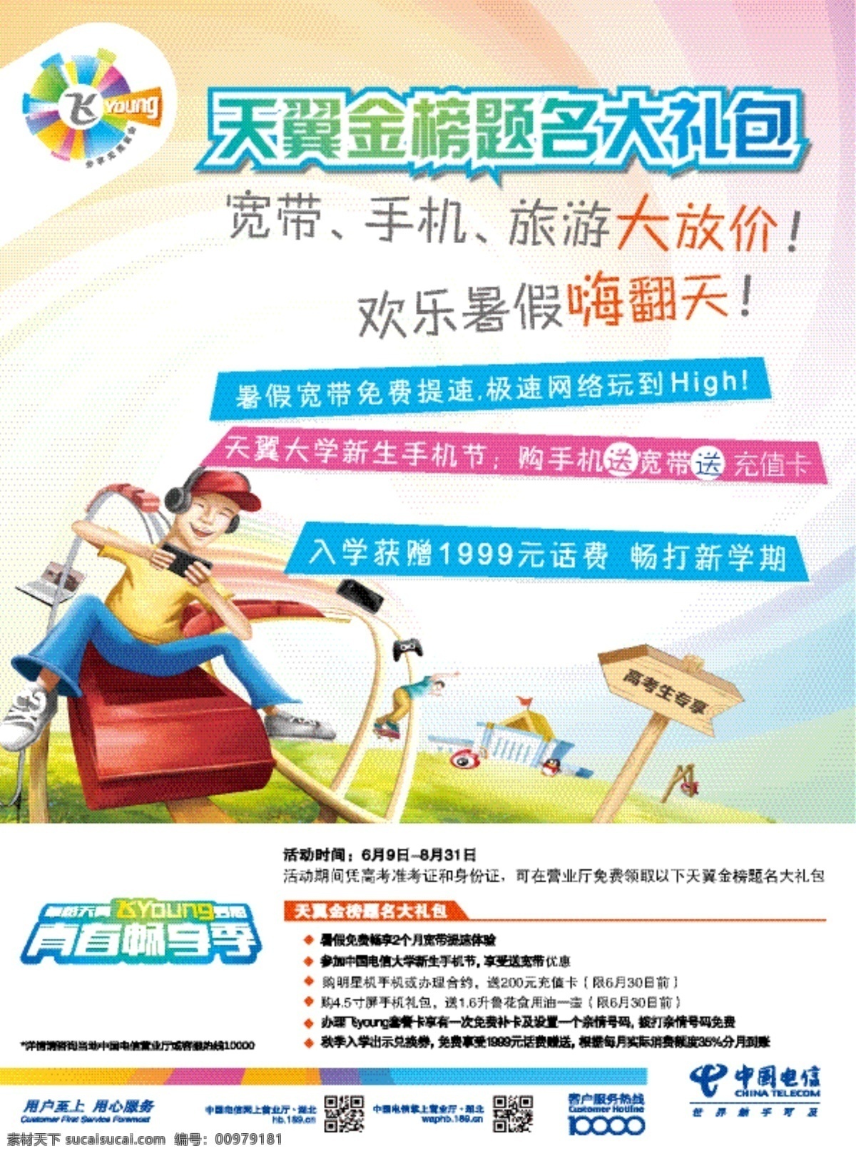 大禮包 電信 飛翔 金榜題名 卡通 青春 天翼 矢量 模板下載 高考專享 其他海報設(shè)計