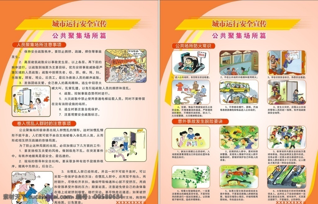 公共場所 聚集 安全 宣傳頁 公共安全 宣傳單頁 安全單頁 人員聚集場所 人員聚集安全 踩踏 擁擠 dm宣傳單
