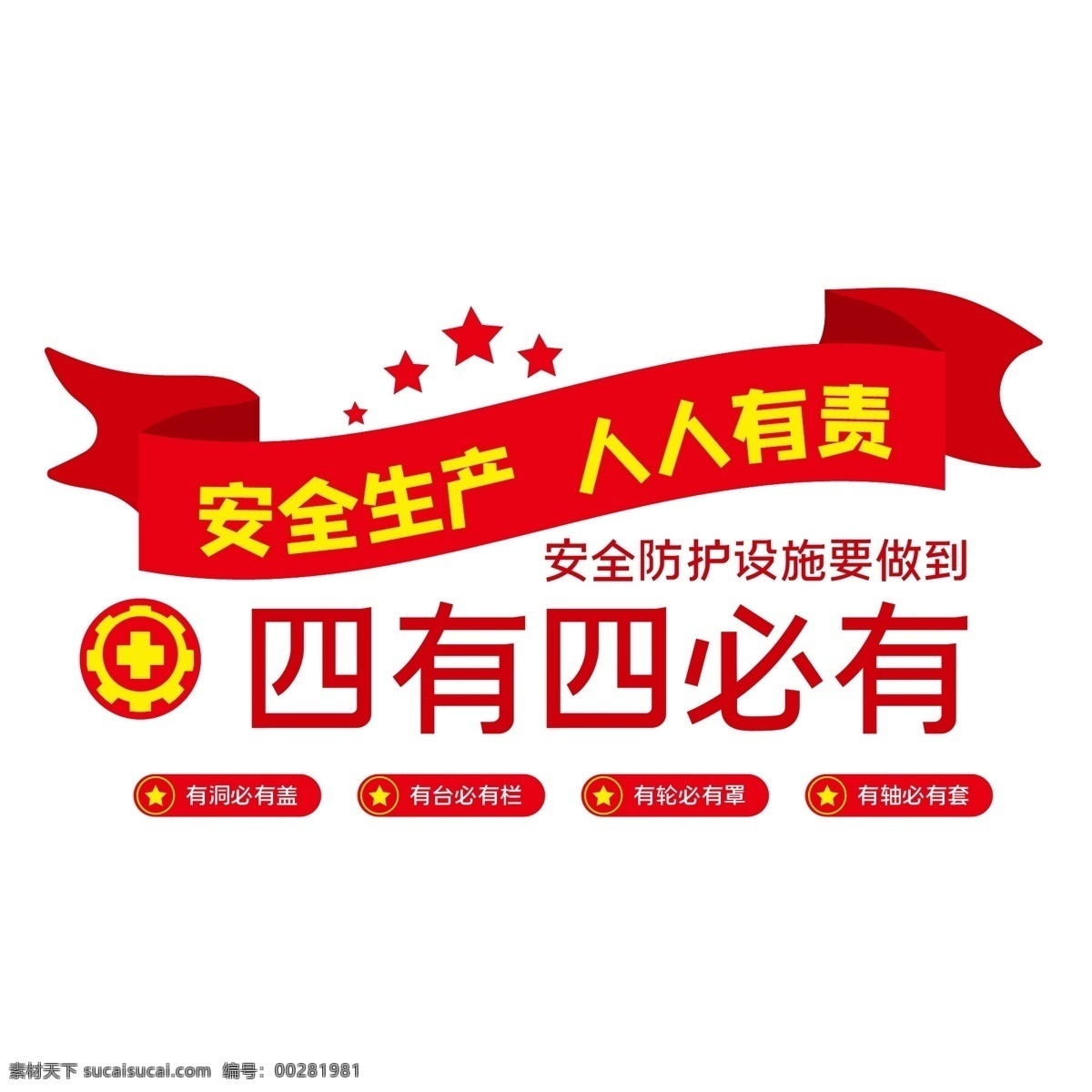 安全生產(chǎn)圖片 安全生產(chǎn) 施工安全海報 安全施工 施工安全警示 工地安全 工地安全展板 工地安全海報 施工安全 施工安全展板 安全標語 安全生產(chǎn)展板 安全生產(chǎn)標語 安全生產(chǎn)海報 安全展板 工地施工安全 建筑工地安全 建筑安全 工地安全標語 施工安全標語 安全海報 安全掛圖 安全掛畫 工地安全宣傳 安全文明工地