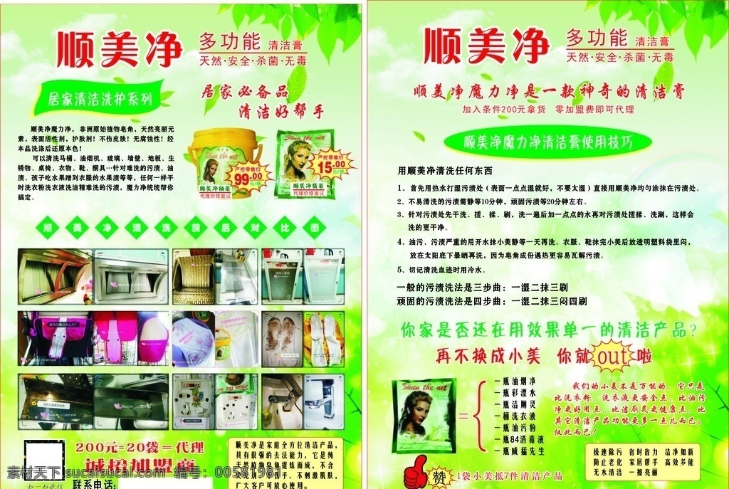 順美凈宣傳單 居家清潔洗護(hù) 洗護(hù)系列 清洗前后 對(duì)比圖 誠(chéng)招加盟商 清潔膏 使用技巧 綠色背景 寫真 pop牌 宣傳單