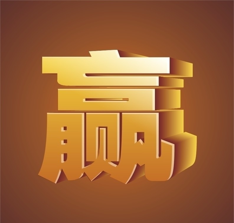 贏 黃金字體 字體設計