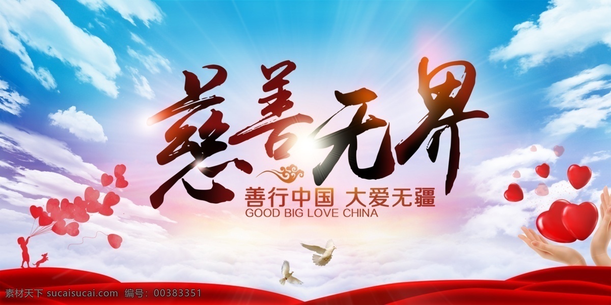 慈善无界 传递正能量 公益正能量 红十字日 传递爱心 爱心传递 爱的传递 大爱无疆 爱心汇聚 温暖人间 大爱无边 爱心主题 奉献爱心 义卖 团结互助 公益口号 公益标语 公益背景 爱心背景 公益活动 爱心公益展板 关爱残疾人 关爱儿童 慈善活动 残联 公益海报 义工 志愿者 献血 慈善晚会 爱心公益