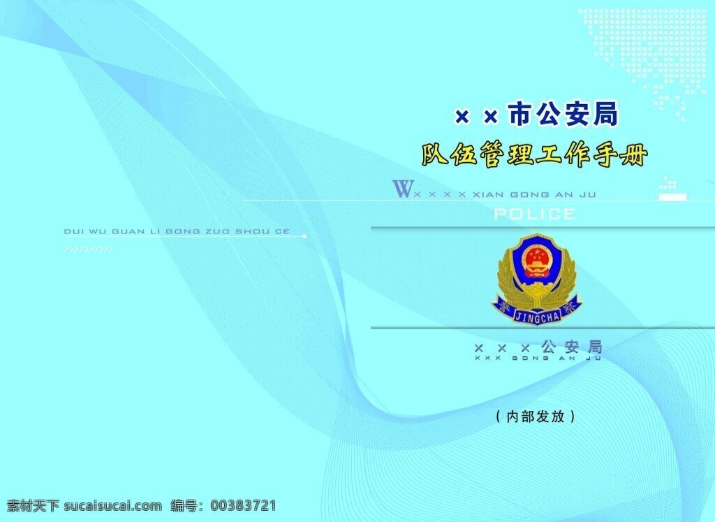 隊(duì)伍 管理 手冊 封面 公安 警察 管理手冊