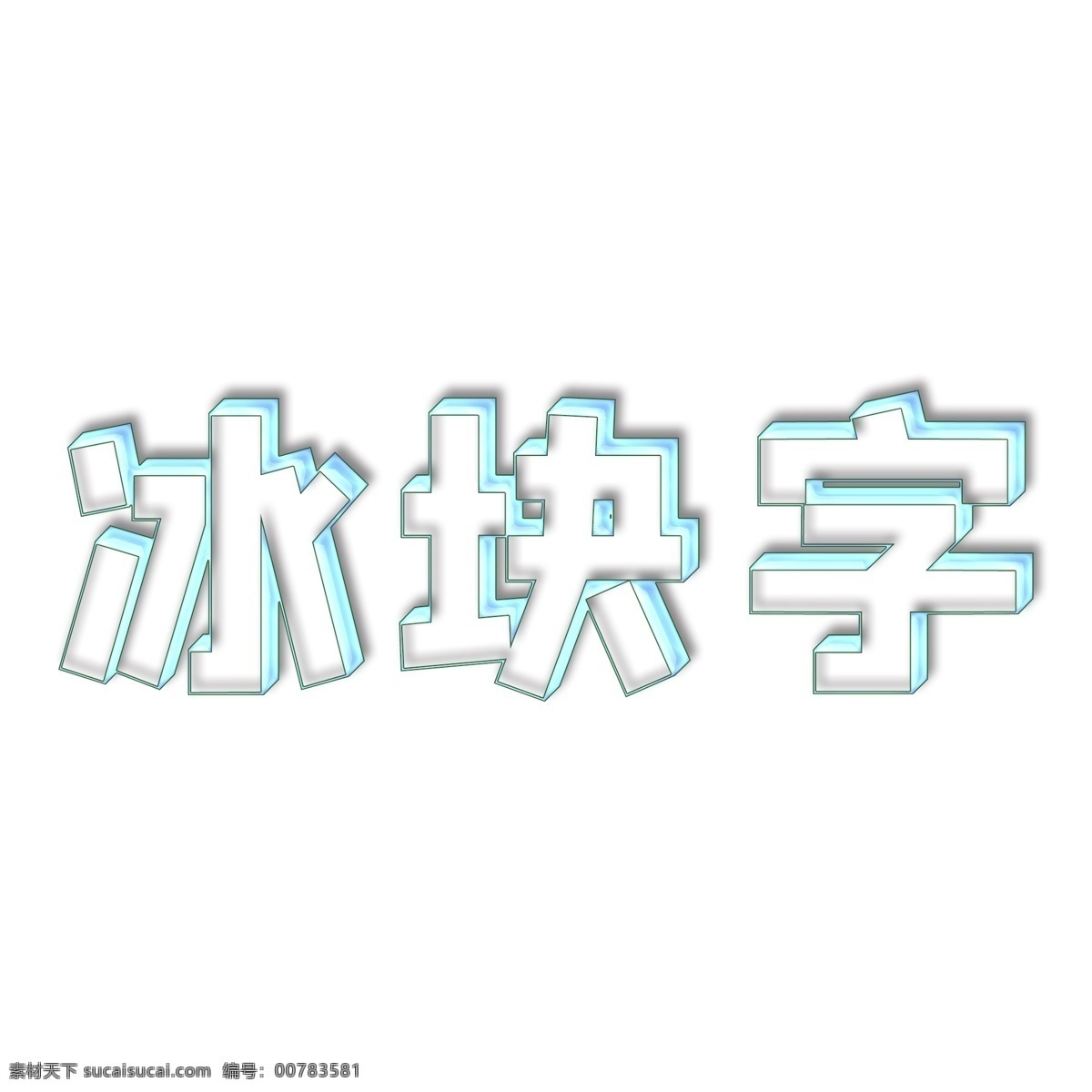 冰塊 特效 字 修改 字體 內(nèi)容 冰 藝術(shù) 可修改字體 可修改內(nèi)容