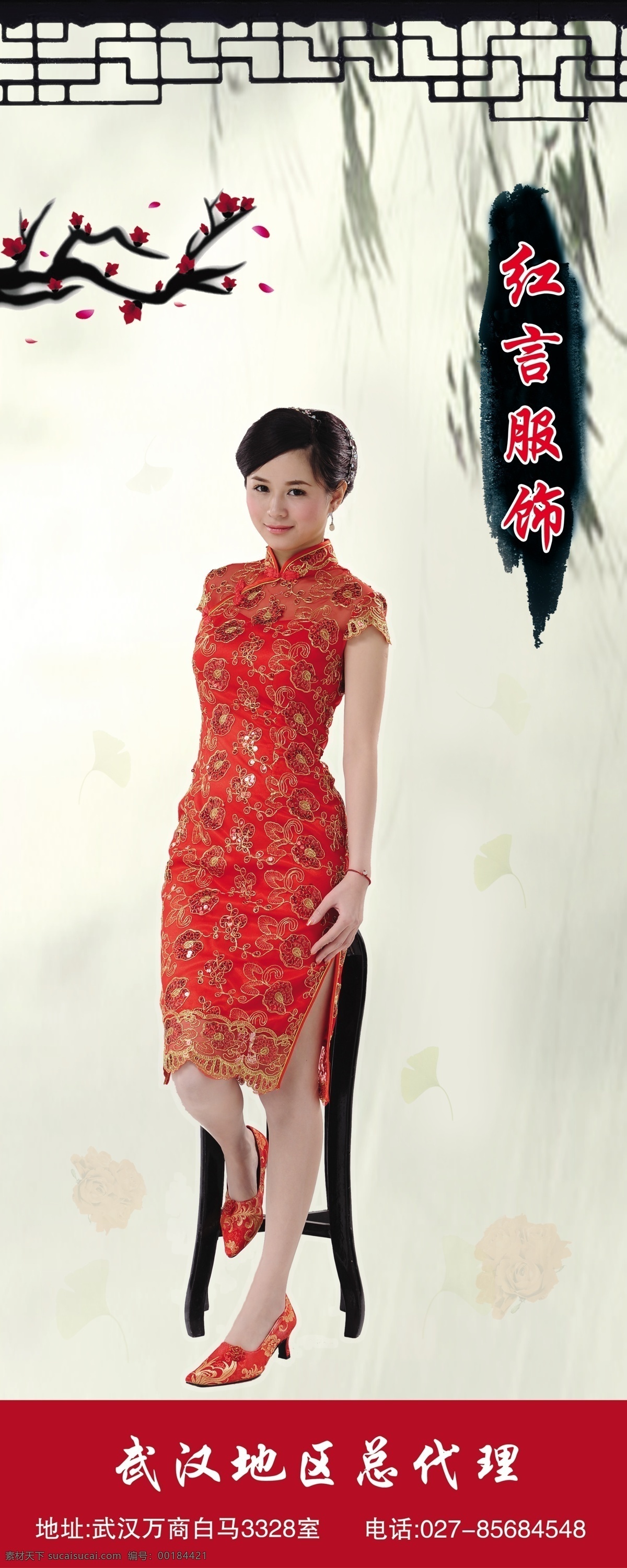 紅 言 服飾 易拉寶 旗袍 美女 旗袍美女 梅花 紅言服飾 椅子 紅色旗袍 柳條 墨跡 古典窗格 玫瑰 銀杏 噴繪 分層 源文件