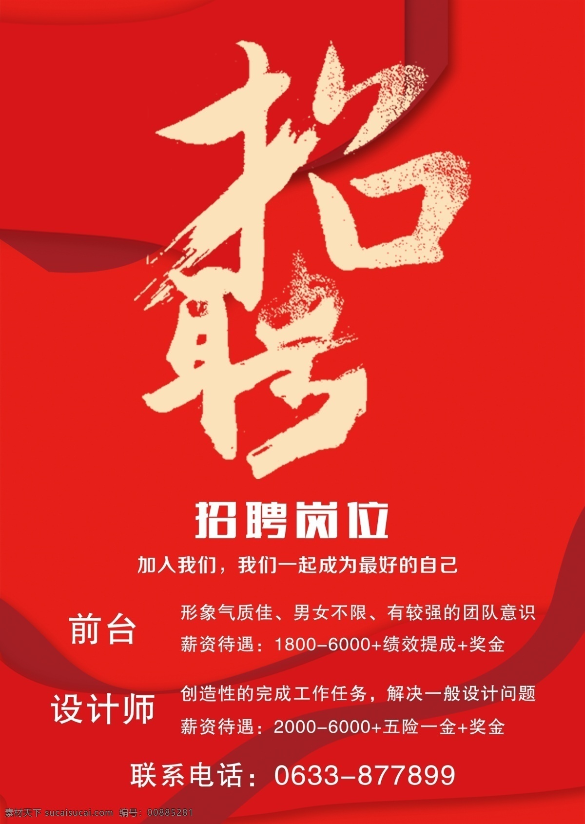 紅色 系 招聘 招聘海報 校園招聘 招聘易拉寶 漸變 招聘模板 招聘簡章 招聘宣傳單 招聘會 高薪招聘 公司招聘 企業(yè)招聘 商店招聘 夜場招聘 招聘傳單 商場招聘 簡約招聘 招聘素材 招聘單頁 招聘啟示 招聘單位 創(chuàng)意招聘 招聘設(shè)計 招聘圖 招聘七