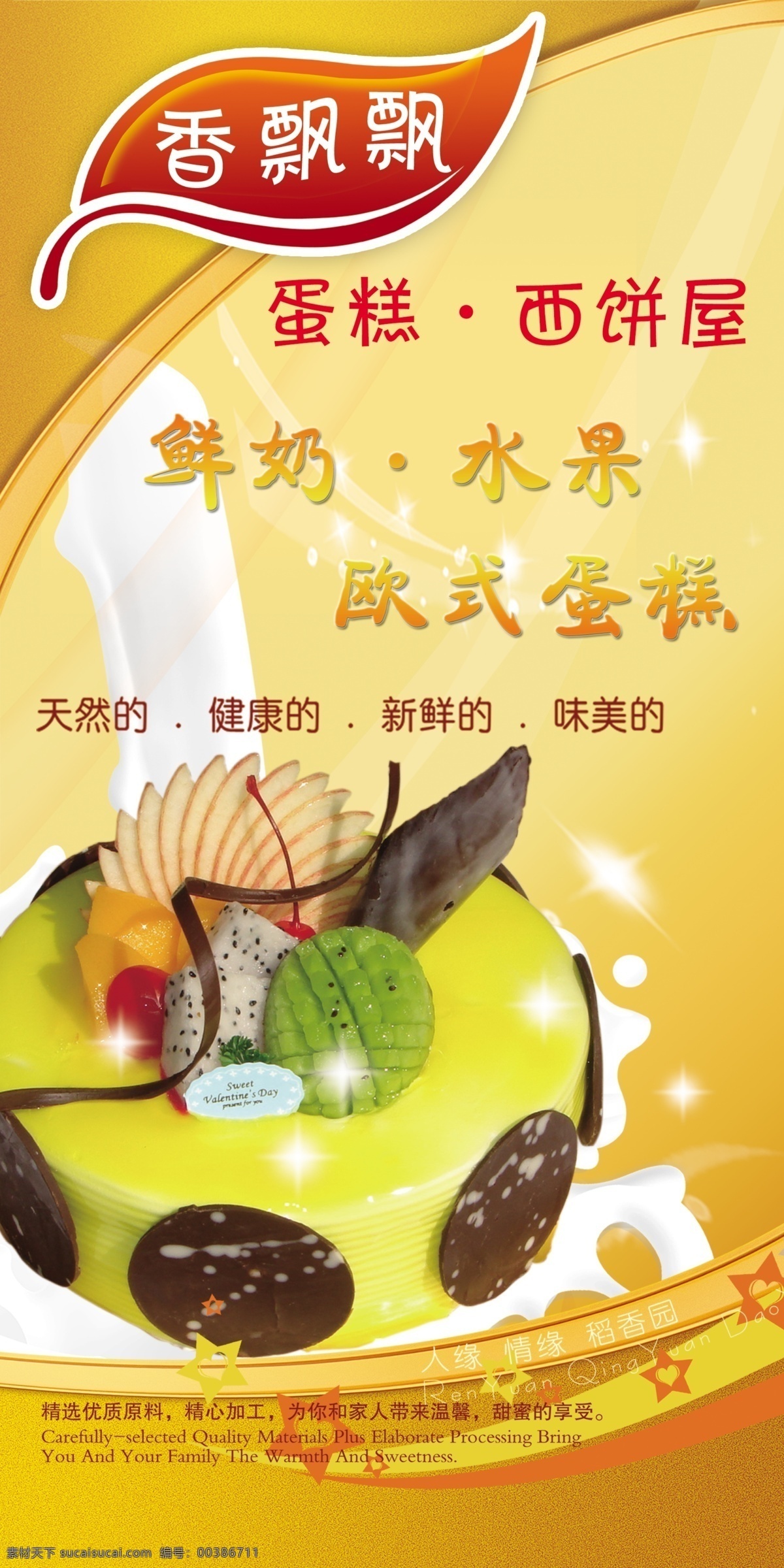香 飄飄 蛋糕 西餅 屋 香飄飄 蛋糕西餅屋 生日蛋糕 水果蛋糕 牛奶 廣告設(shè)計(jì)模板 源文件