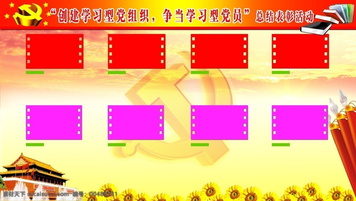 黨徽 黨旗 廣告設(shè)計(jì)模板 花 書 天安門 源文件 展板背景 黨員 表彰 活動(dòng) 展板 展板底圖 黃色展板底圖 黨員展板模板 展板模板 其他展板設(shè)計(jì)