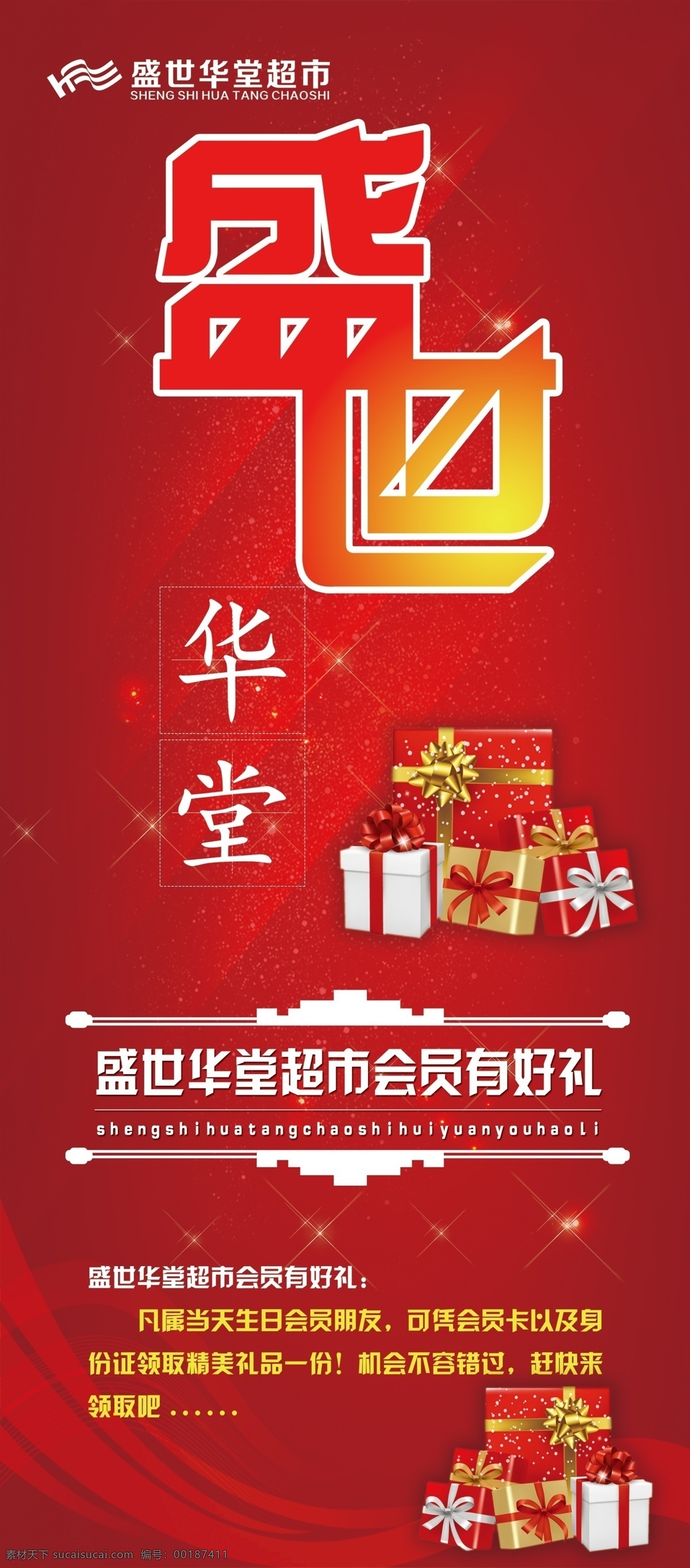 盛世 華堂 會(huì)員 好 禮 生日 好禮 紅色