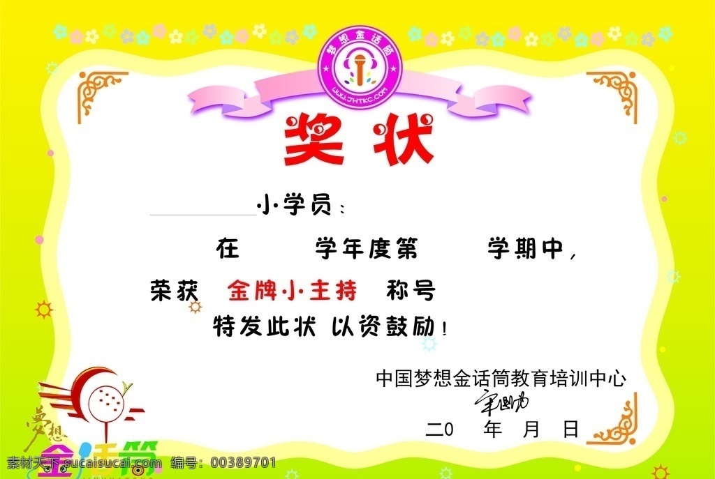 金 話筒 獎狀 獎品 證書 結(jié)業(yè) 小學(xué)生 兒童