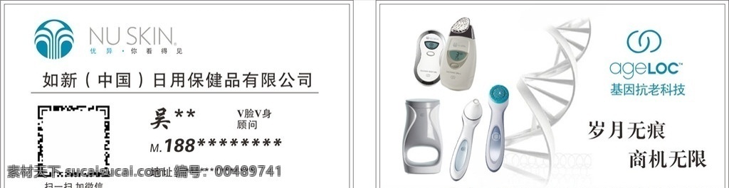 新 抗衰老 名片 nuskin 如新 基因抗衰老 保健品 名片卡片