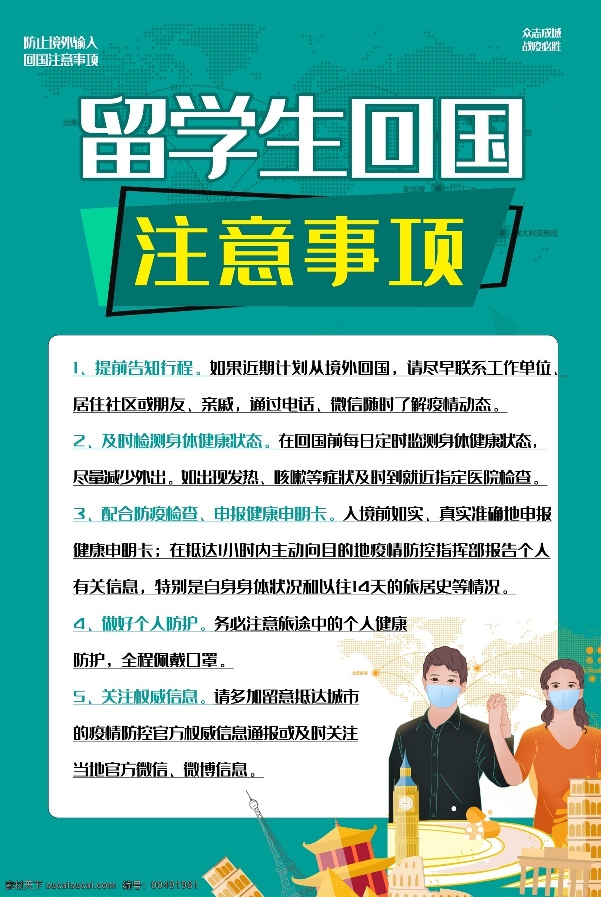 留學(xué)生回國 境外人員 疫情防控 預(yù)案 新冠肺炎 疫情防控國外 人員的通告 防控 新型冠狀病毒 感染的肺炎 入境人員防控 國外入境人員 的內(nèi)容海報 預(yù)防新冠病毒 境外人員疫情 防控管理制度 境外新冠肺炎 疫情防范公告 海報 新冠病毒肺炎 預(yù)防境外人員 疫情防控工作