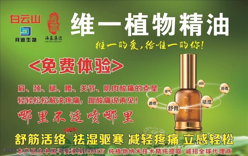 維一植物精油 海報 免費(fèi)體驗(yàn) 緩解酸痛 精油