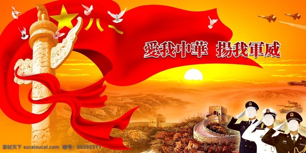 建軍節(jié) 八一建軍節(jié) 2016 建軍節(jié)海報(bào) 建軍節(jié)模版 建軍節(jié)設(shè)計(jì) 81建軍 81建軍展板 八一 建軍節(jié)宣傳 建軍節(jié)背景 建軍節(jié)晚會(huì) 建軍節(jié)活動(dòng) 建軍89周年 八一建軍 81建軍節(jié) 建軍節(jié)展板 建軍節(jié)宣傳畫 建軍節(jié)板報(bào) 八一背景 八一宣傳 室外廣告設(shè)計(jì)