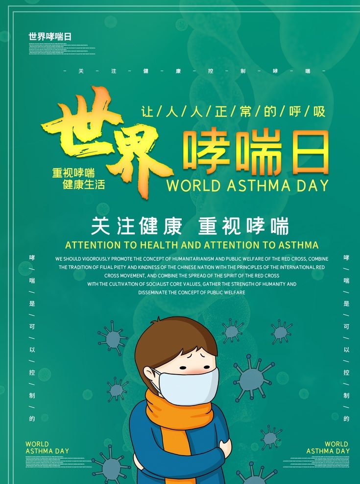 世界哮喘日 國(guó)際哮喘日 世界防治 哮喘日 世界哮喘 防治日 哮喘日海報(bào) 哮喘 支氣管肺炎 舌苔 冠心病 痦子 哮喘日廣告 哮喘日展板 哮喘日裝飾畫(huà) 咽炎 哮喘日易拉寶 哮喘日道旗 肺部 肺部疾病 肺部創(chuàng)意海報(bào) 肺 防治哮喘 喘氣 咳嗽 哮喘病