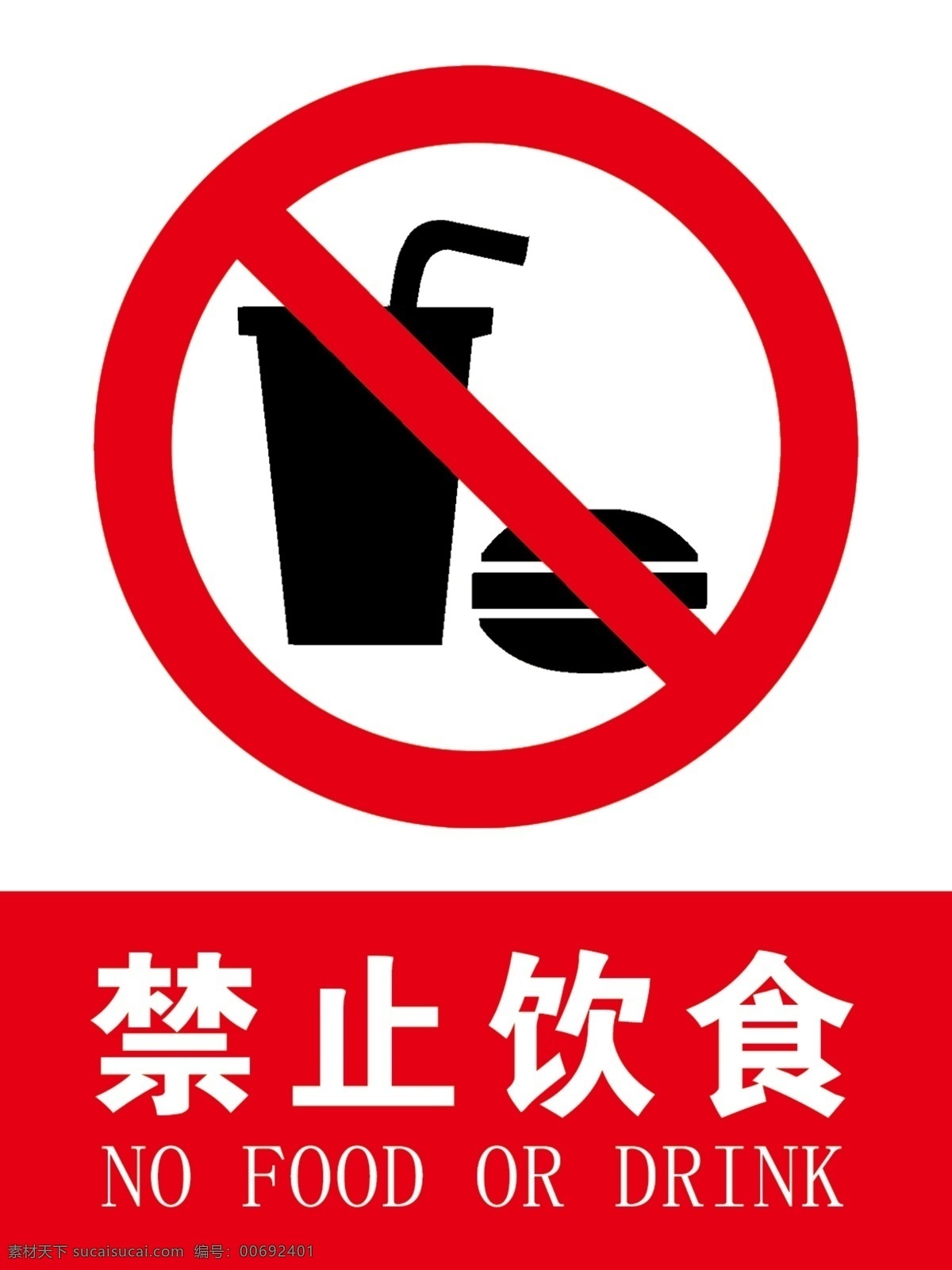 禁止飲食 禁止 警示牌 警告牌 飲食 醫(yī)療廢物