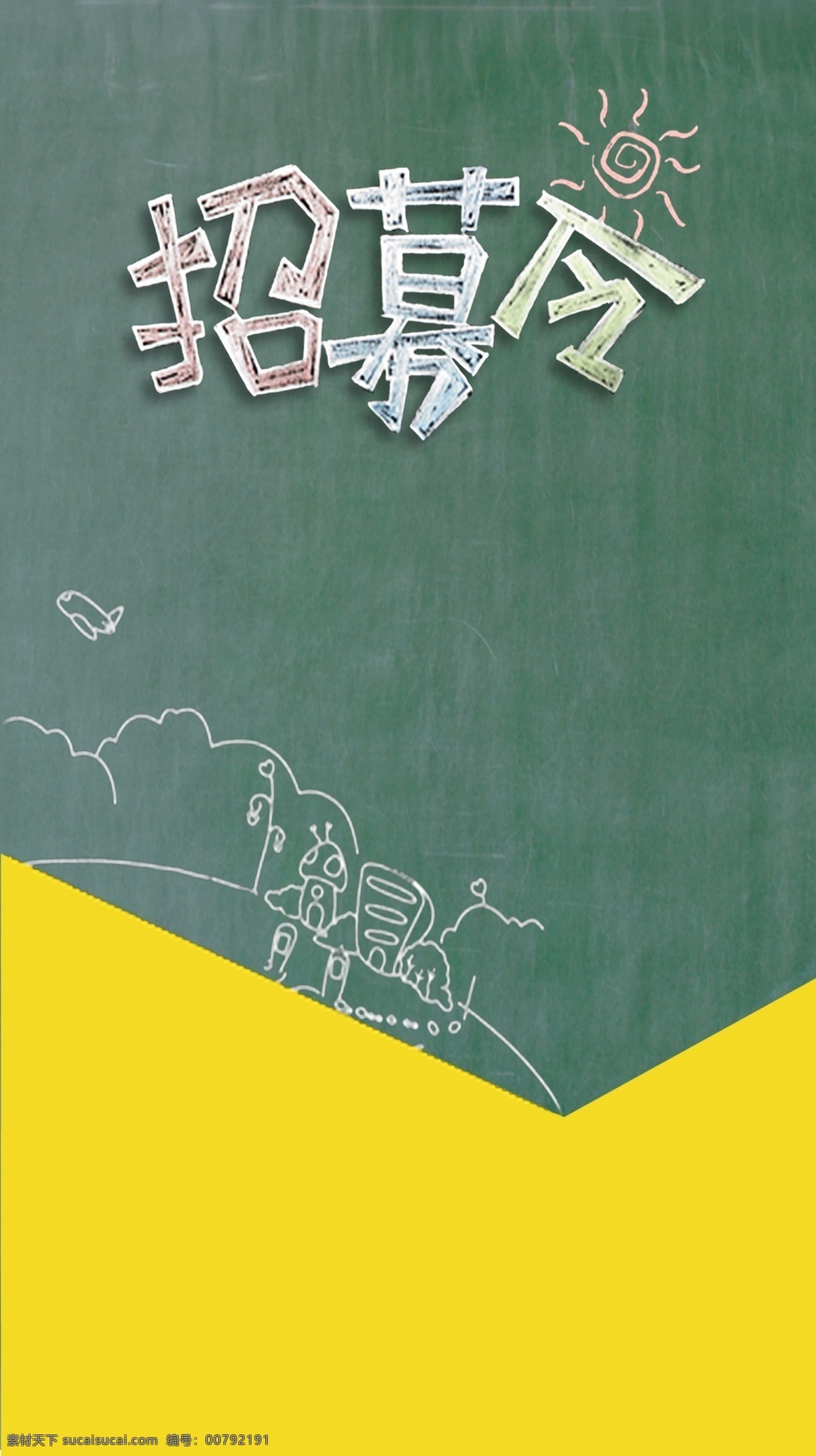 企業(yè) 商業(yè) 商務(wù) 粉筆 手繪 卡通 招聘 廣告 背景 排版 排版設(shè)計(jì) 海報(bào) 展架