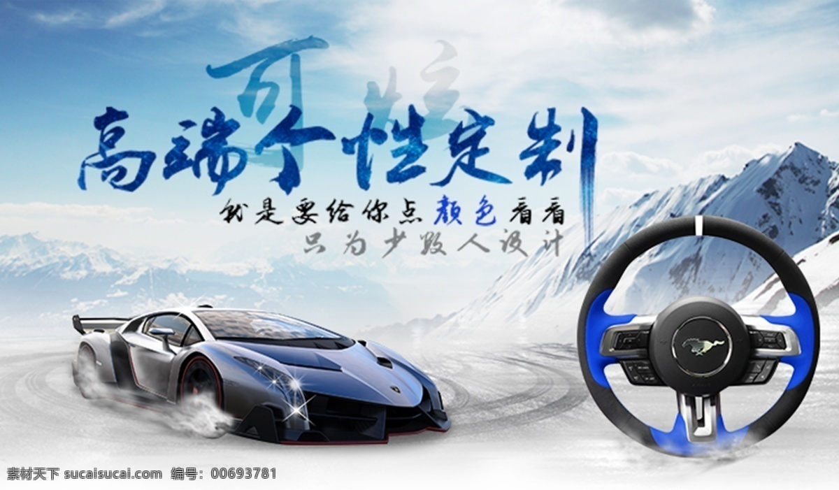 車品海報(bào) 汽車海報(bào) 方向盤 圖片背景 方向盤套 定制 酷車 淘寶圖片 詳情頁 白色
