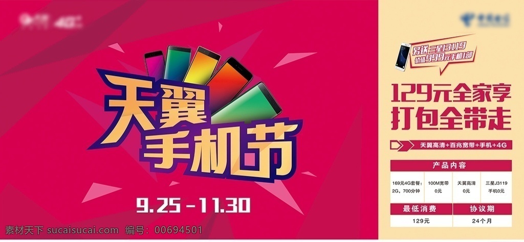 通訊 通信 類 手機(jī) 節(jié) 背景 板 海報(bào) 廣告 展板 促銷 寬帶 套餐 手機(jī)節(jié)