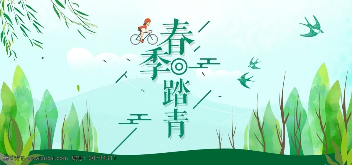 春季踏青 旅游 春游 秋游 游玩 出行 旅游宣傳單 旅行團(tuán)海報(bào) 旅游展板 旅行團(tuán)宣傳單 國內(nèi)游 國外游 周邊游 世界旅游日 自駕游 鄉(xiāng)村旅游 城市旅游 詩和遠(yuǎn)方 遠(yuǎn)方 旅游攻略 旅游廣告 旅游攝影 旅游畫冊 云南旅游 北京旅游 上海旅游 西安旅游 河南旅游 踏青 清明節(jié)踏青 踏春 春天郊游 野營郊游 旅游插畫 分層