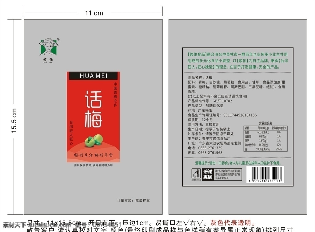 食品包裝袋 涼果 果脯 話梅 梅片 梅餅 梅餻 包裝設(shè)計