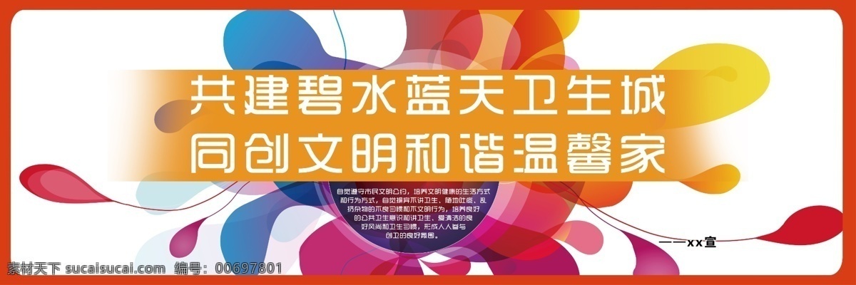 創(chuàng)建衛(wèi)生城市 創(chuàng)衛(wèi) 衛(wèi)生城市 衛(wèi)生城市展板 衛(wèi)生城市墻畫 衛(wèi)生城市掛圖 衛(wèi)生城市掛畫 全國衛(wèi)生城市 衛(wèi)生城市標(biāo)語 衛(wèi)生城市宣傳 衛(wèi)生城市口號 衛(wèi)生城市創(chuàng)建 講文明樹新風(fēng) 和諧社會 和諧社區(qū) 和諧城市 衛(wèi)生城市圍墻 弘揚正氣 倡導(dǎo)衛(wèi)生 創(chuàng)建文明城市 文明公約 文明衛(wèi)生城市 國家衛(wèi)生城市 創(chuàng)衛(wèi)文化墻