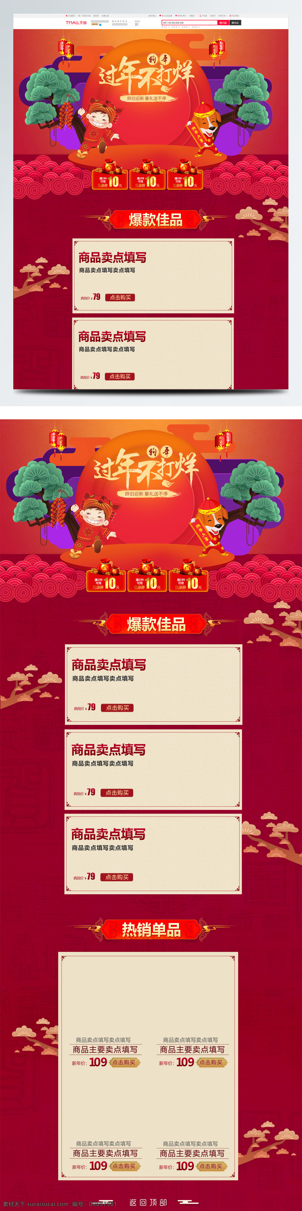 紅色 喜慶 新年 促銷 休閑食品 淘寶 首頁 模板 鞭炮 常青樹 促銷模板 燈籠 電商促銷 福娃 狗年 過年不打烊 綠色 米色 淘寶首頁 祥云