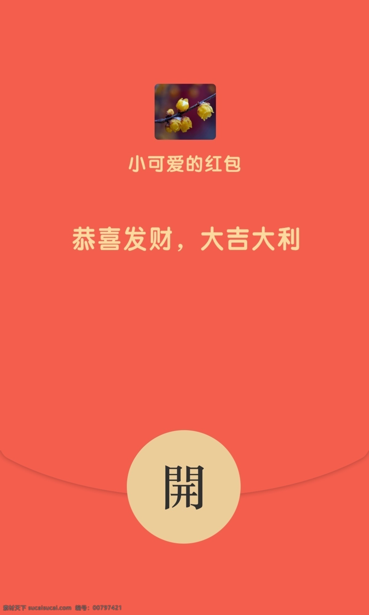 紅包 微信紅包 新年紅包 恭喜發(fā)財(cái) 大吉大利 分層
