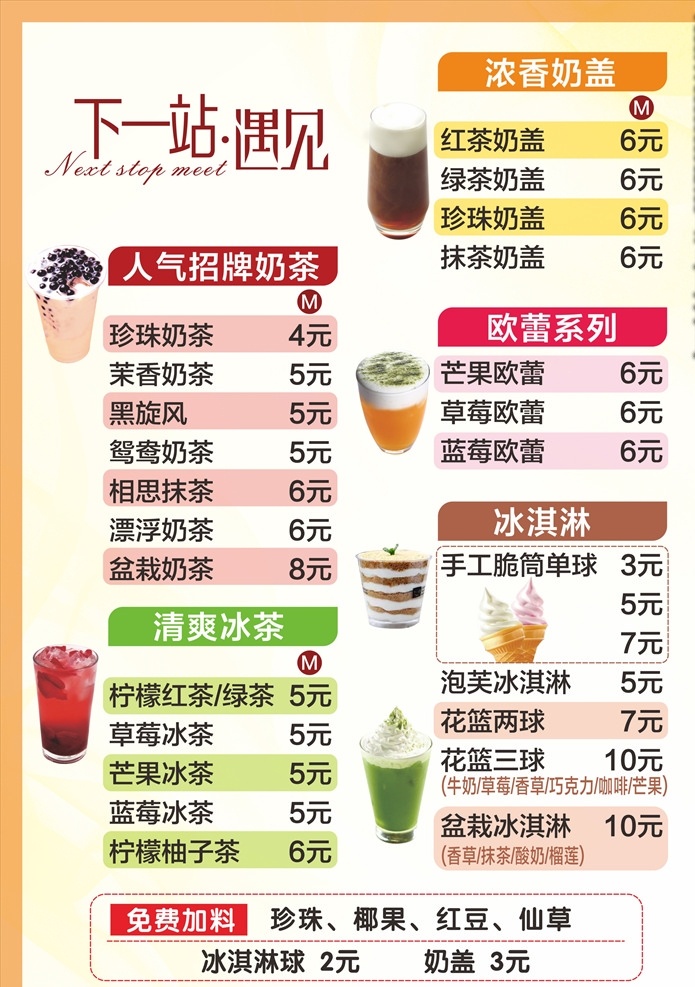 下 站 遇見 奶茶 菜單 價(jià)目表 下一站遇見 原味奶茶 草莓冰茶 紅茶奶蓋 芒果歐蕾 盆栽冰淇淋 甜筒 抹茶奶蓋 點(diǎn)餐單 美食海報(bào)