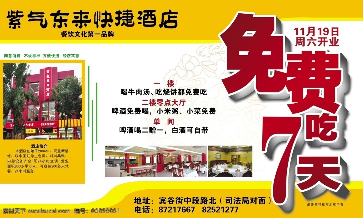 餐飲 吃 底紋 廣告設(shè)計(jì)模板 酒店 免費(fèi) 源文件 紫氣東來 大酒店 模板下載 啤酒免費(fèi)喝 甜沫小米粥 零點(diǎn)大廳 矢量圖 日常生活