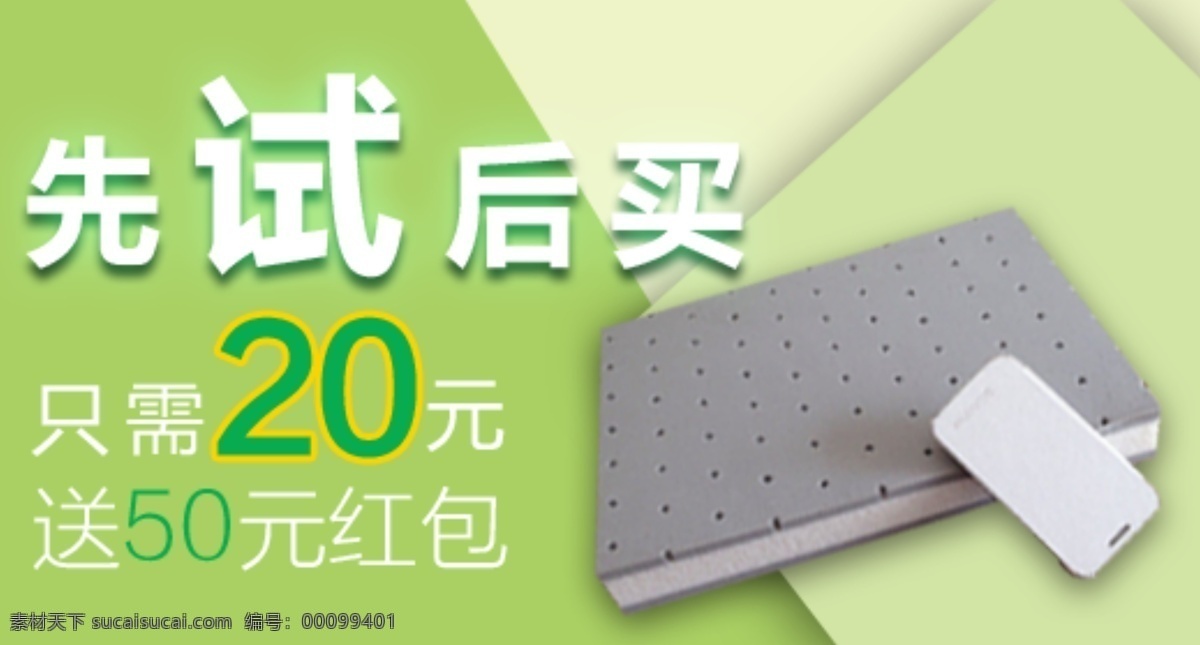 床墊 幾何形 綠色 其他模板 手機(jī) 淘寶 淘寶綠色海報(bào) 網(wǎng)頁模板 海報(bào) 模板下載 先試后買 源文件 淘寶素材 淘寶促銷標(biāo)簽