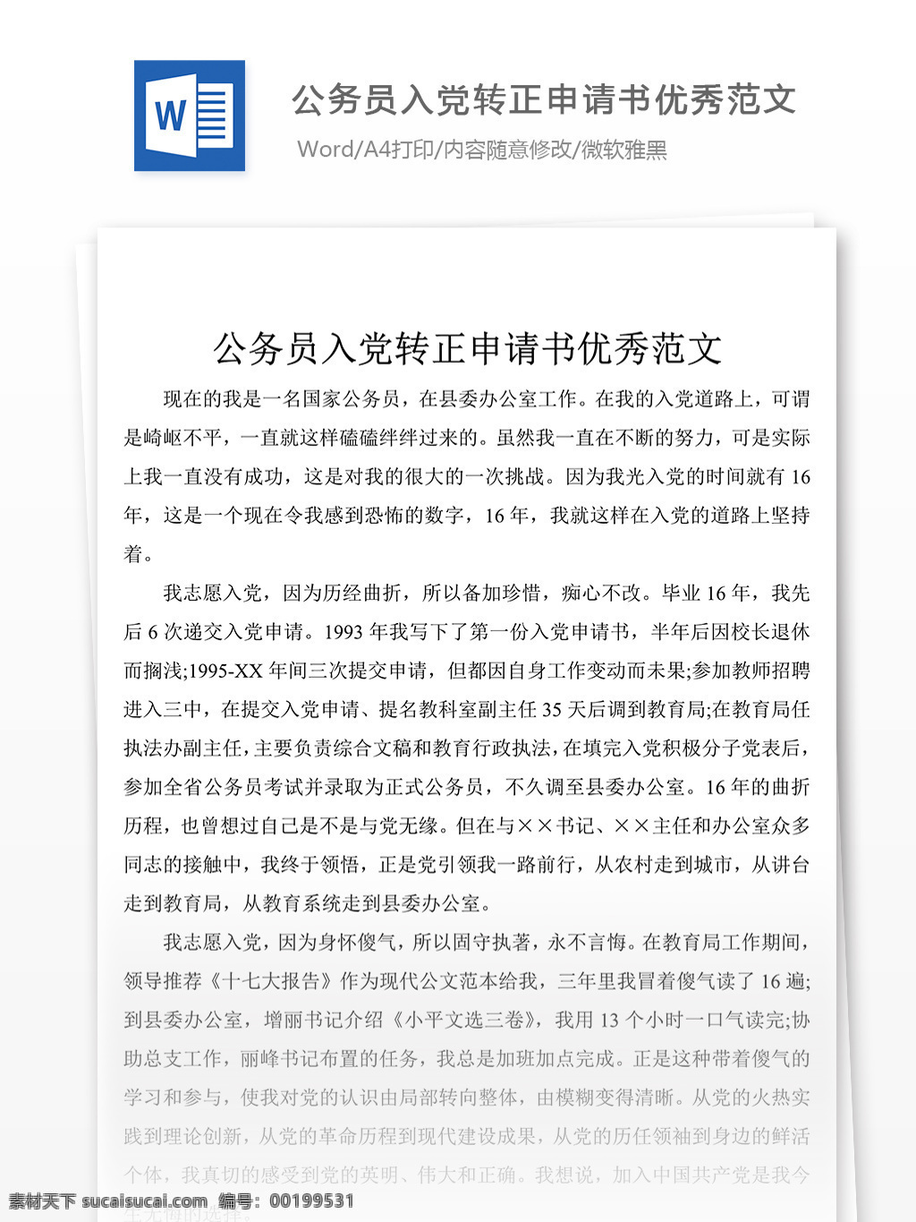 公務(wù)員 入黨 轉(zhuǎn)正 申請(qǐng)書(shū) 優(yōu)秀 范文 黨團(tuán) 工作 文檔 模板 格式 文檔模板 實(shí)用文檔 word文檔