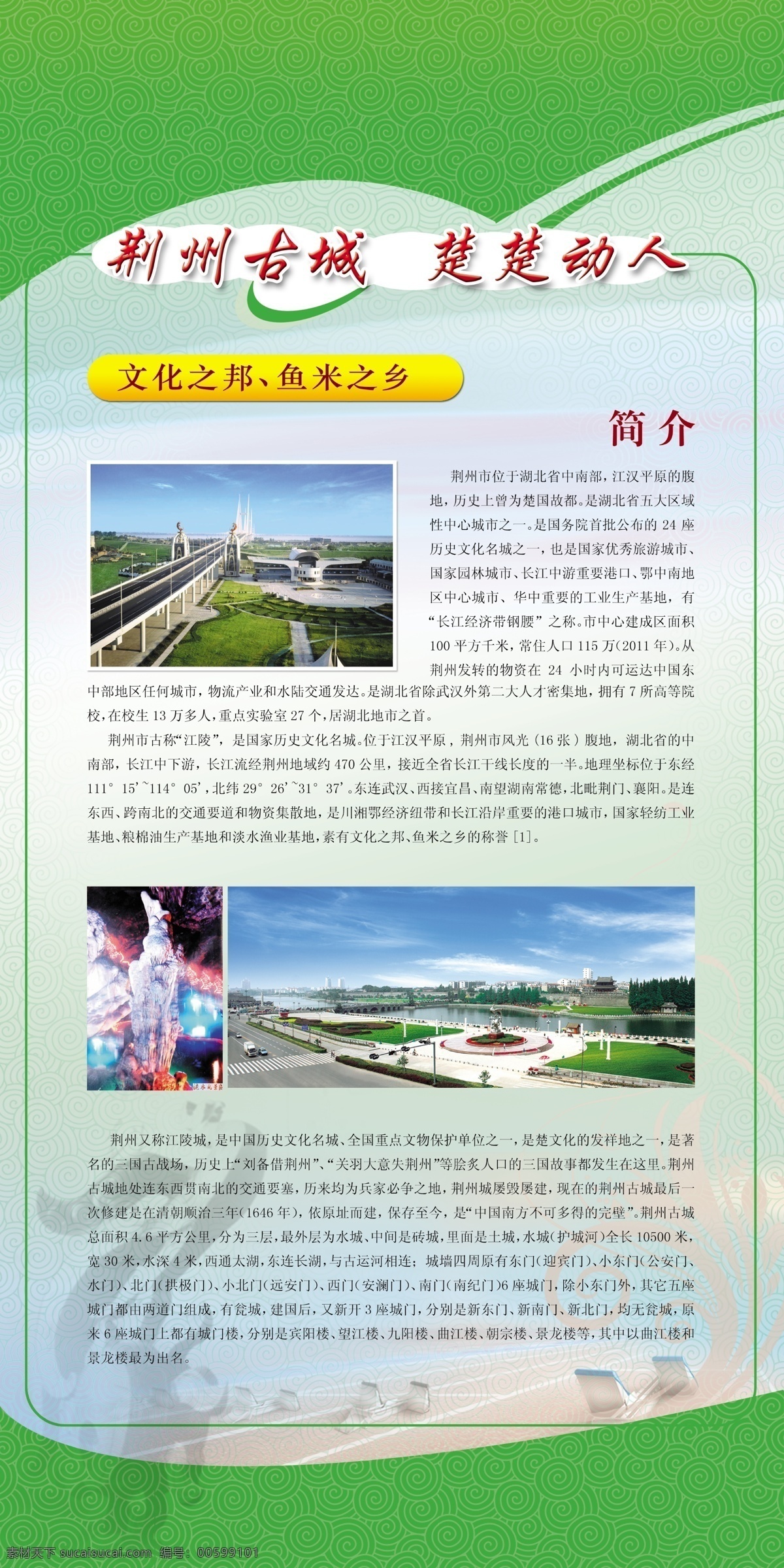 鳳凰展板 荊州 旅游城市 展板設(shè)計(jì) 文化展板 綠色底紋 鳳凰 展板 藍(lán)色背景 會(huì)議背景 科技背景 論壇背景 戶外廣告 噴繪 寫真 底圖 背景圖 地球背景 科技之光 夢(mèng)幻背景 環(huán)保背景 講堂背景 教學(xué)背景 屏幕背景 講堂 論壇會(huì)議 講座背景 講座展板 綠色 醫(yī)院展板 數(shù)字科技 數(shù)碼背景 背景展板 展板模板 廣告設(shè)計(jì)模板 源文件
