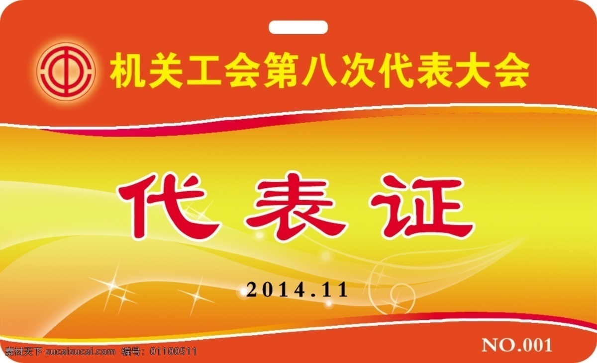 代表證 工作證 證件 胸卡 胸牌 名片卡片 廣告設(shè)計(jì)模板 源文件