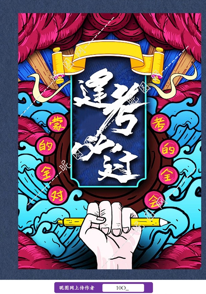 考試 逢 考 必 海報 宣傳單 考試海報 加油海報 逢考必過 高考海報 doc