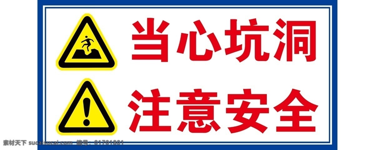 當心坑洞 注意安全圖片 當心 坑洞 注意 安全 標識 分層