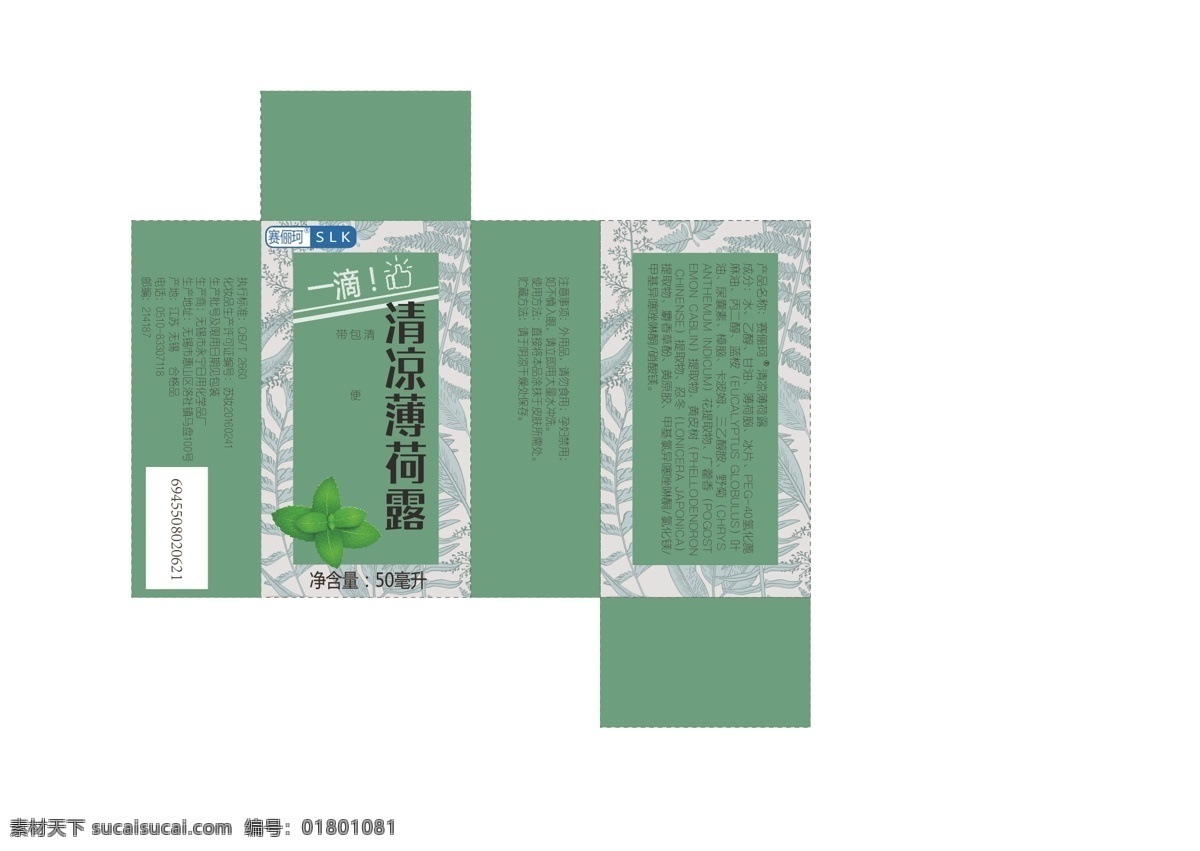 清涼 薄荷 露 包裝盒 薄荷露 設(shè)計(jì)盒 花盒 包裝 包裝設(shè)計(jì)