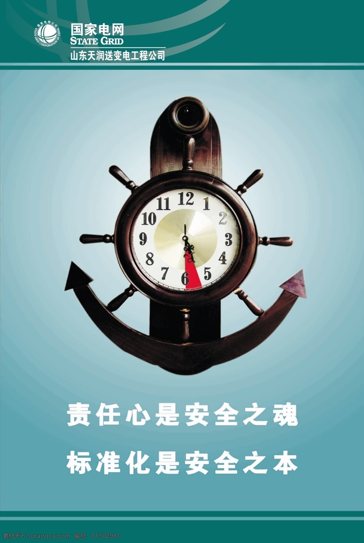 電力安全展板 時(shí)鐘 安全 電力 電力文化 國(guó)家電網(wǎng) 責(zé)任心 安全文化 標(biāo)準(zhǔn)化 分層