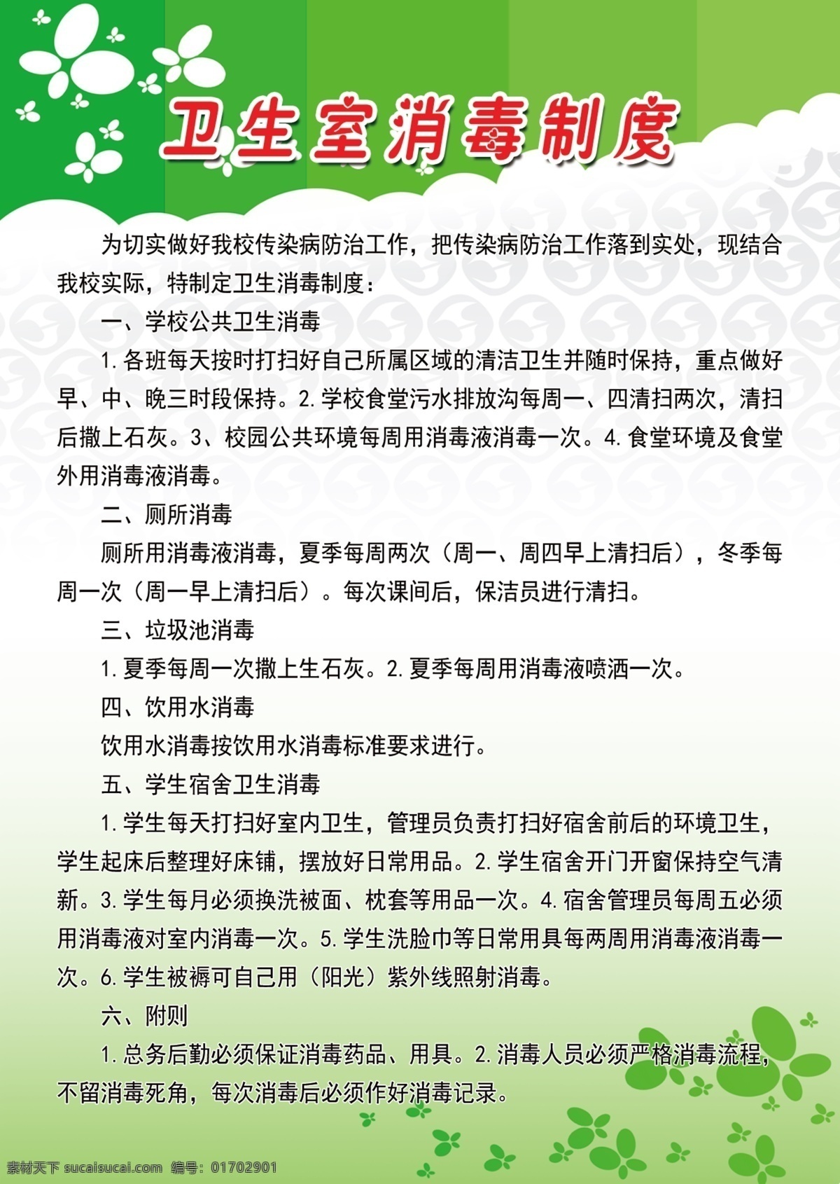 衛(wèi)生室 消毒 制度 學(xué)下制度 消毒制度 展板 學(xué)校 小學(xué) 校園