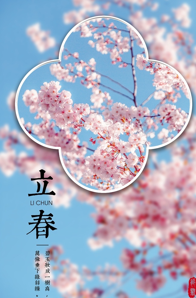 立春圖片 立春 春分 海報 手機海報 banner 24節(jié)氣 源文件 排版 展架 桃花 春天 詩 藍(lán)色 花朵 驚蟄 粉色 唯美 簡潔 大方 分層素材 高清 節(jié)日
