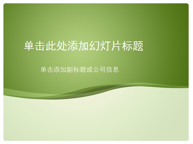 極致 清爽 綠色 風(fēng)格 模板 ppt模板 綠色ppt 文件