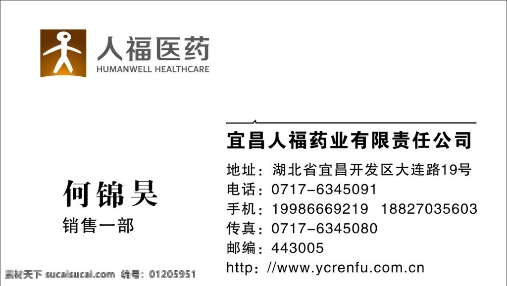 人福醫(yī)藥名片 標(biāo)志 藥業(yè) 名片 卡片