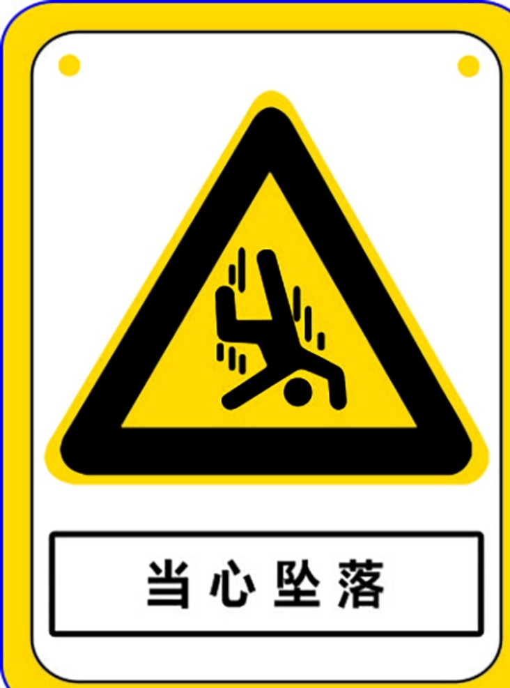 當(dāng)心墜落圖片 當(dāng)心墜落 小心墜落 標志 標識 跌落
