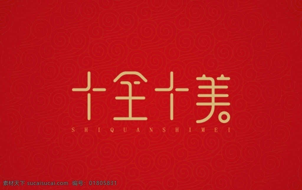 十全十美图片 十全十美 字体设计 中国风 风格字体 高端 节日 祝福语 恭喜 祝福 成语 矢量 文化艺术 绘画书法