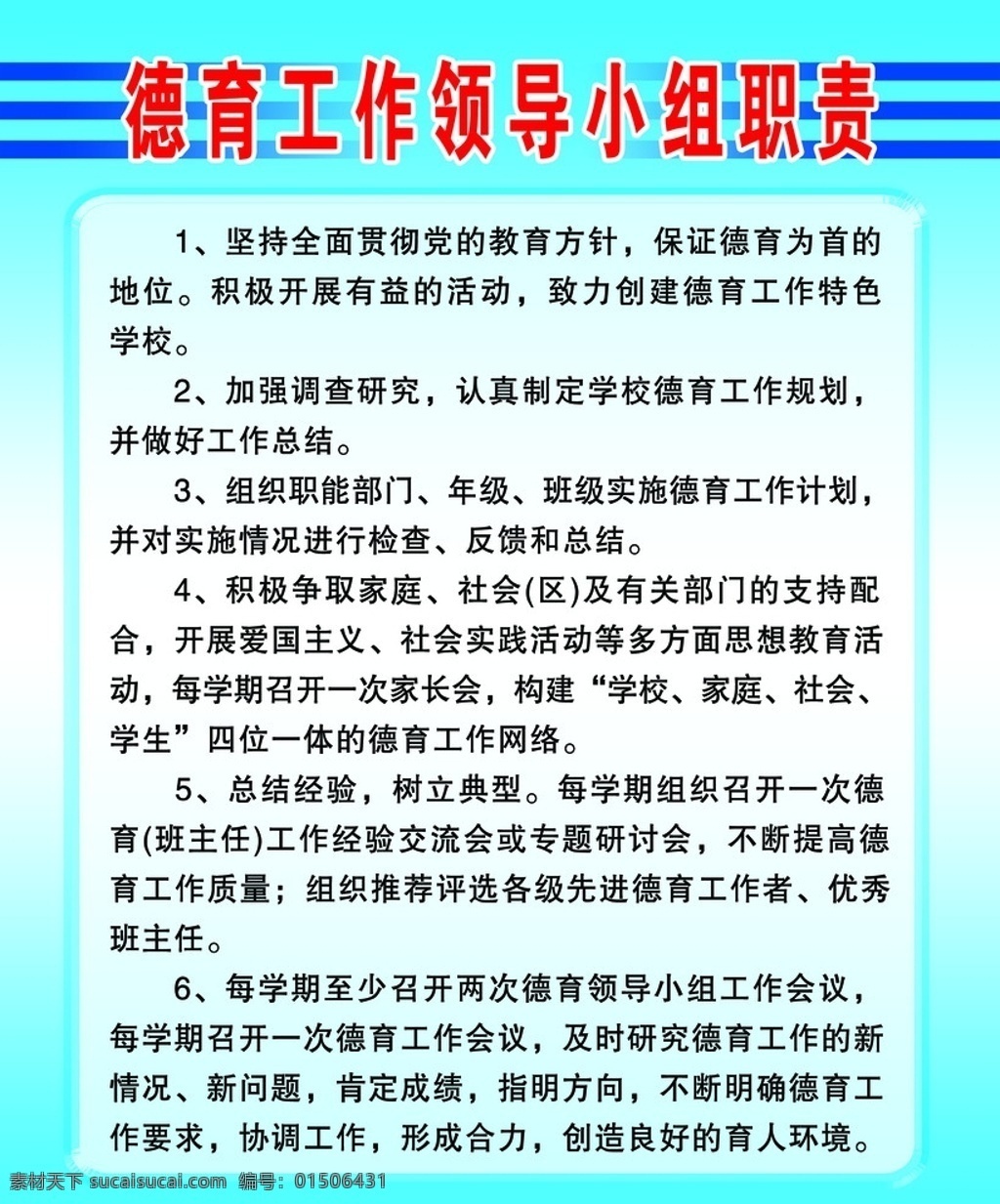 德育工作職責 工作職責 職責制度 職責制度背景 制度牌 平面廣告 平面設(shè)計 源文件 psd格式 分層