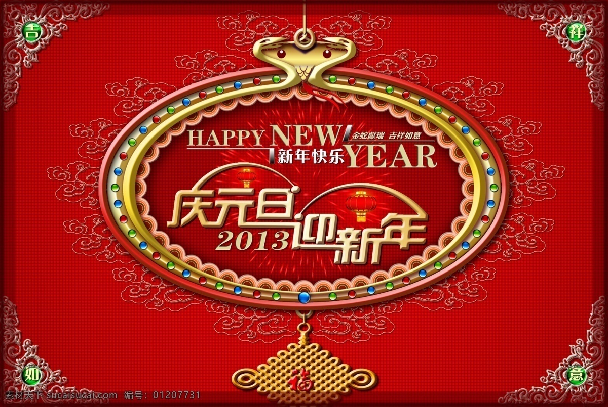2014 传统 大气 古典 广告设计模板 海报模板下载 海报素材下载 元旦祝福 海报 红色 中国色 元旦 新年 华丽 金色 花纹 宣传 淘宝 源文件 淘宝素材 淘宝促销标签
