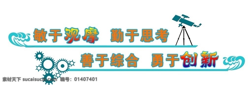 科技文化墻 學(xué)校文化 走廊文化 文化墻 望遠(yuǎn)鏡 齒輪 浪花 科技 教室效果圖 展板模板