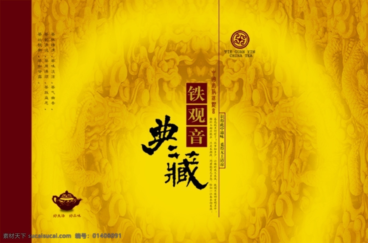 包裝 包裝設(shè)計(jì) 茶葉 典藏 廣告設(shè)計(jì)模板 鐵觀音 源文件 模板下載 psd源文件 餐飲素材